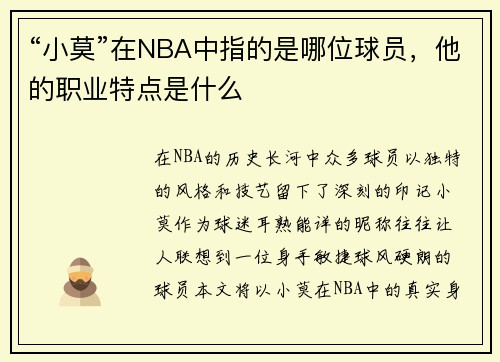 “小莫”在NBA中指的是哪位球员，他的职业特点是什么