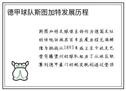 德甲球队斯图加特发展历程