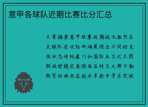 意甲各球队近期比赛比分汇总
