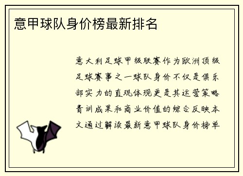 意甲球队身价榜最新排名