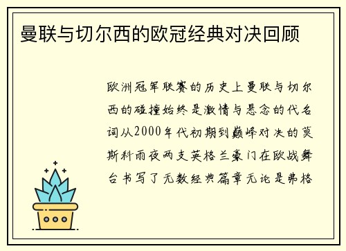 曼联与切尔西的欧冠经典对决回顾