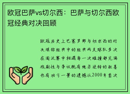 欧冠巴萨vs切尔西：巴萨与切尔西欧冠经典对决回顾