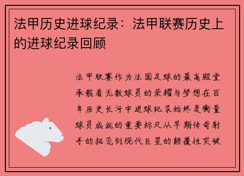 法甲历史进球纪录：法甲联赛历史上的进球纪录回顾