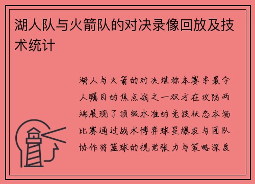 湖人队与火箭队的对决录像回放及技术统计