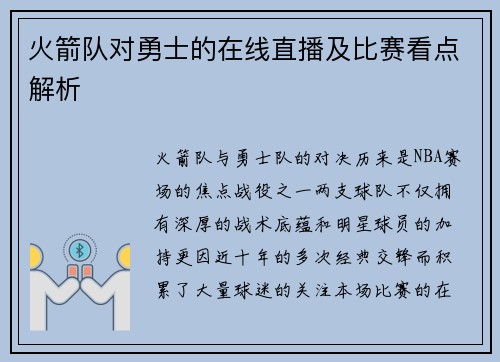 火箭队对勇士的在线直播及比赛看点解析